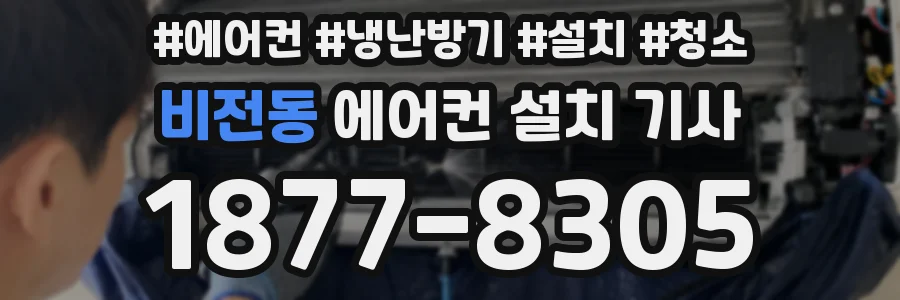 비전동 에어컨 설치 기사