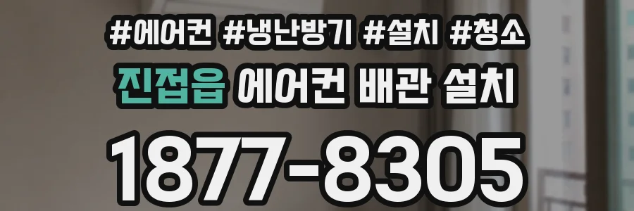 진접읍 에어컨 배관 설치