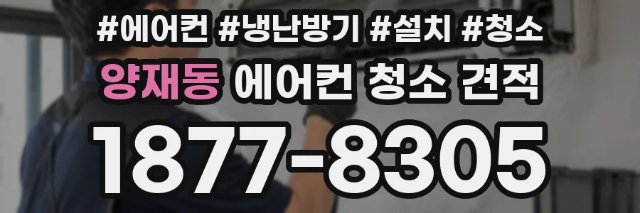 양재동 에어컨 청소 견적