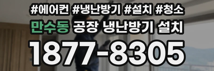 만수동 공장 냉난방기 설치