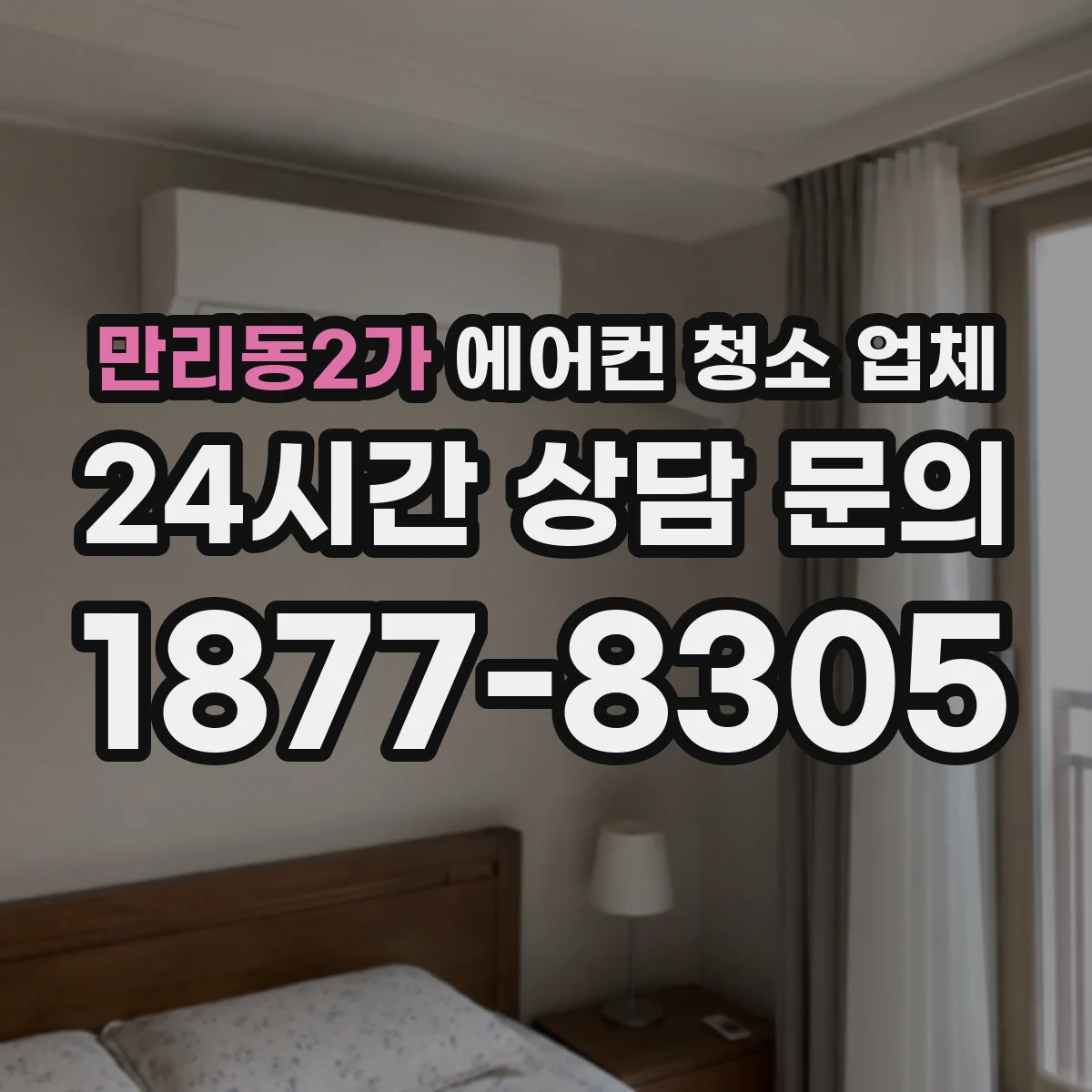만리동2가 에어컨 청소 업체