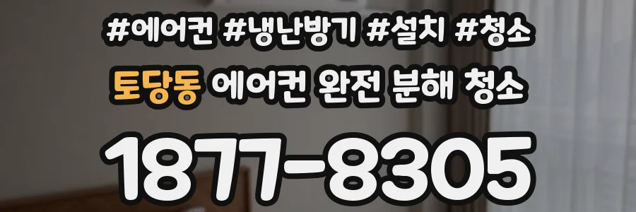 토당동 에어컨 완전 분해 청소