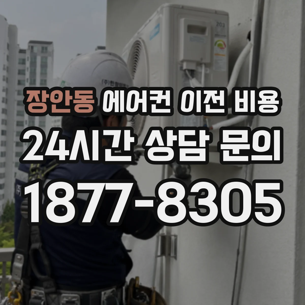 장안동 에어컨 이전 비용