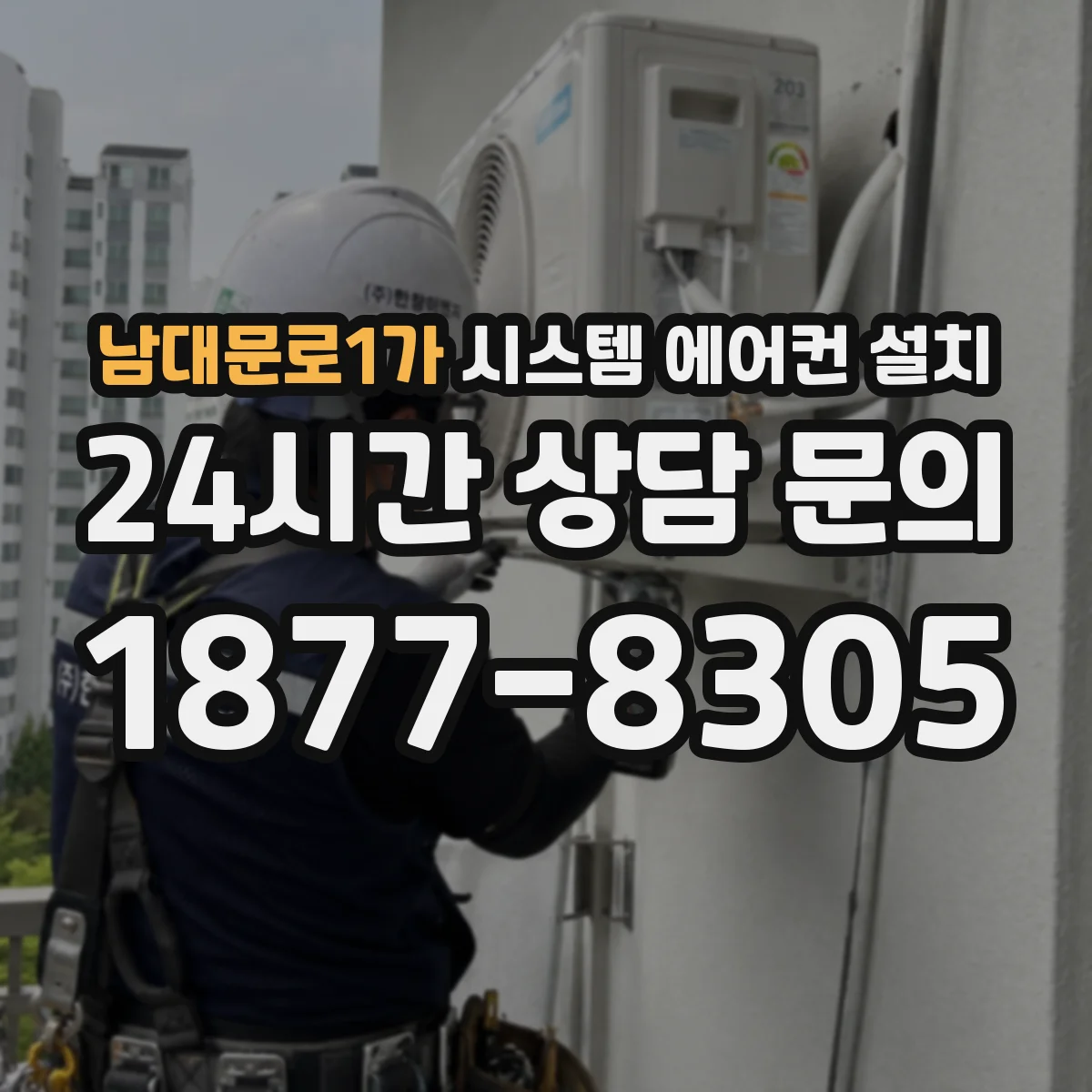 남대문로1가 시스템 에어컨 설치