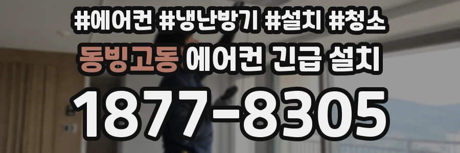 동빙고동 에어컨 긴급 설치