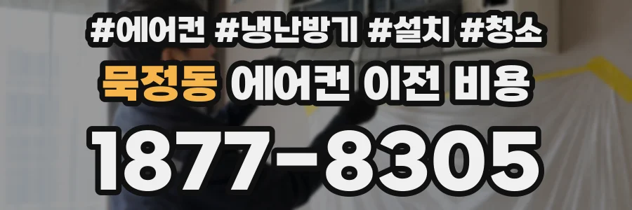 묵정동 에어컨 이전 비용