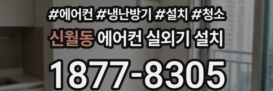 신월동 에어컨 실외기 설치