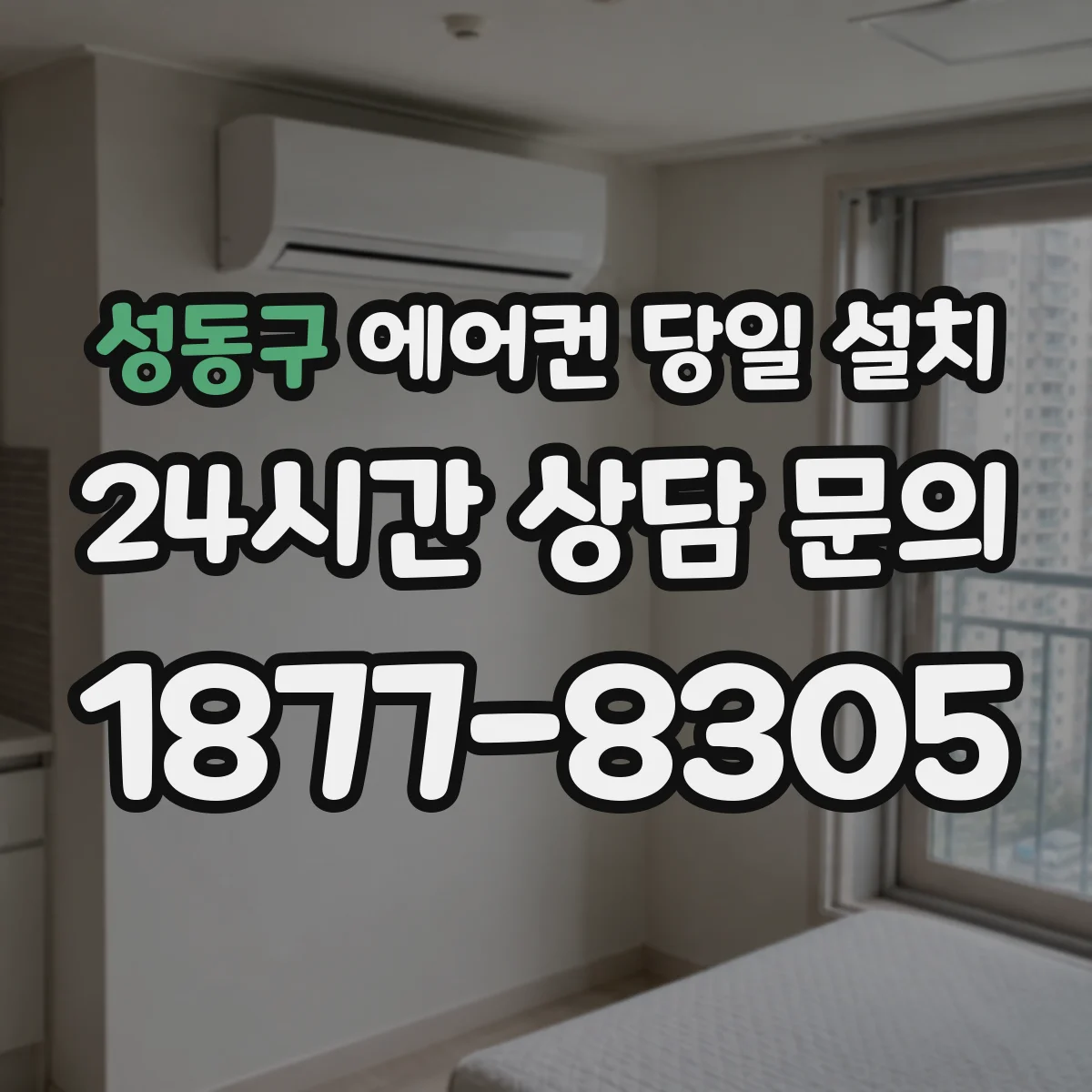 성동구 에어컨 당일 설치