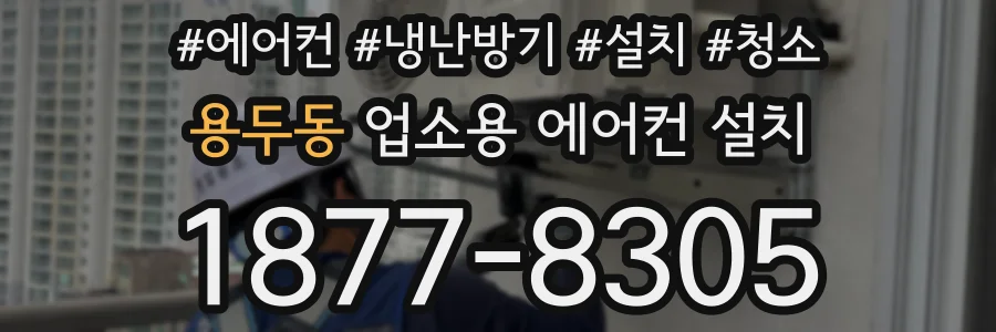 용두동 업소용 에어컨 설치