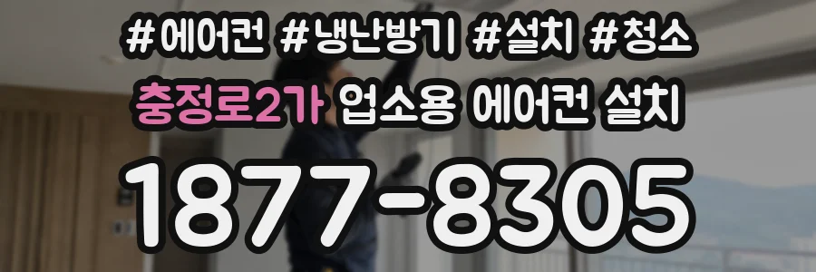 충정로2가 업소용 에어컨 설치