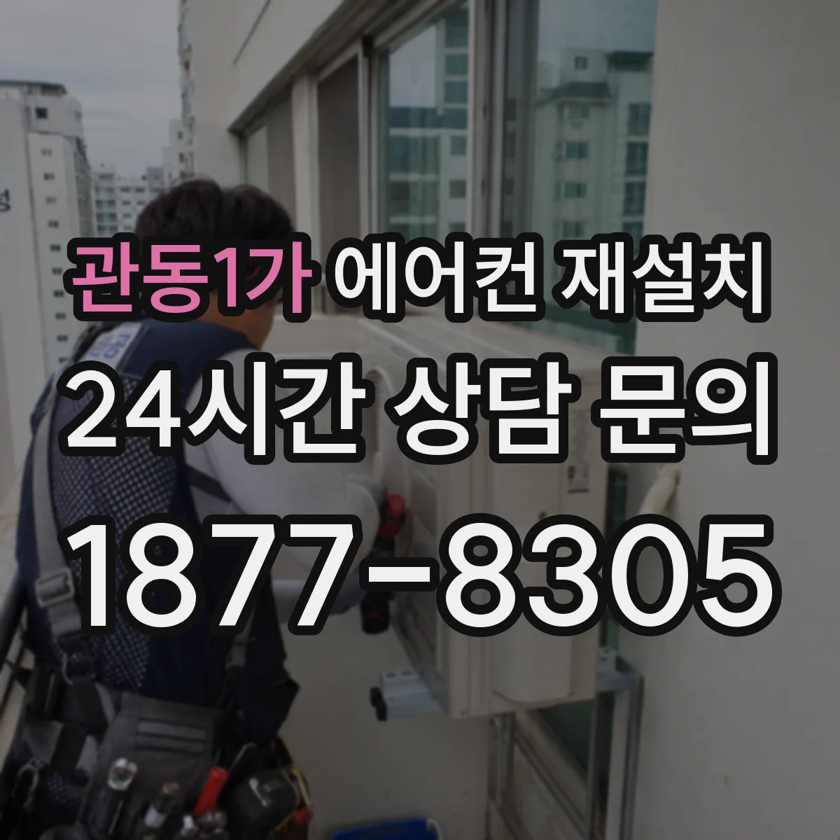 관동1가 에어컨 재설치