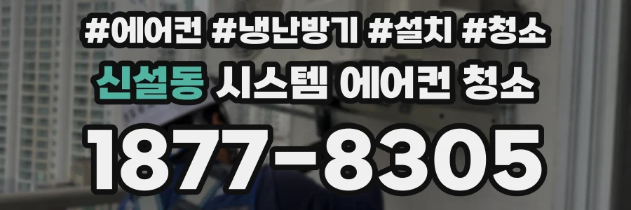 신설동 시스템 에어컨 청소