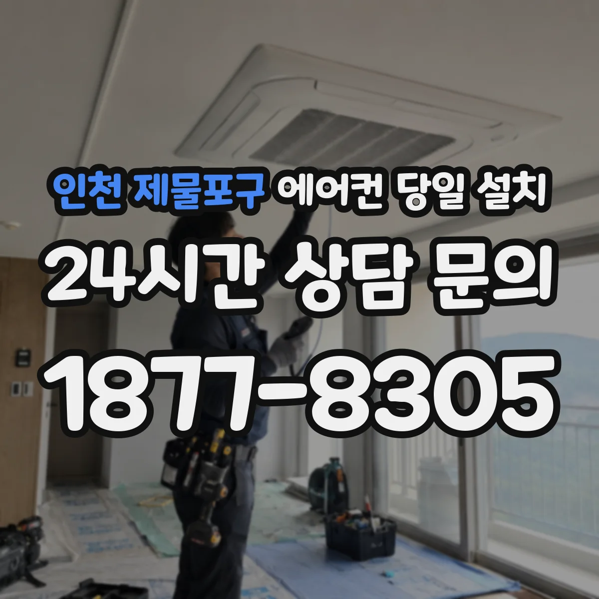 인천 제물포구 에어컨 당일 설치