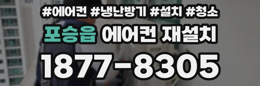 포승읍 에어컨 재설치