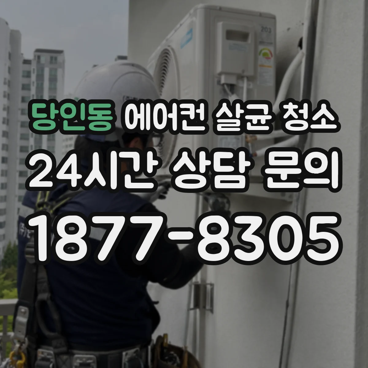 당인동 에어컨 살균 청소