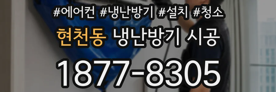 현천동 냉난방기 시공