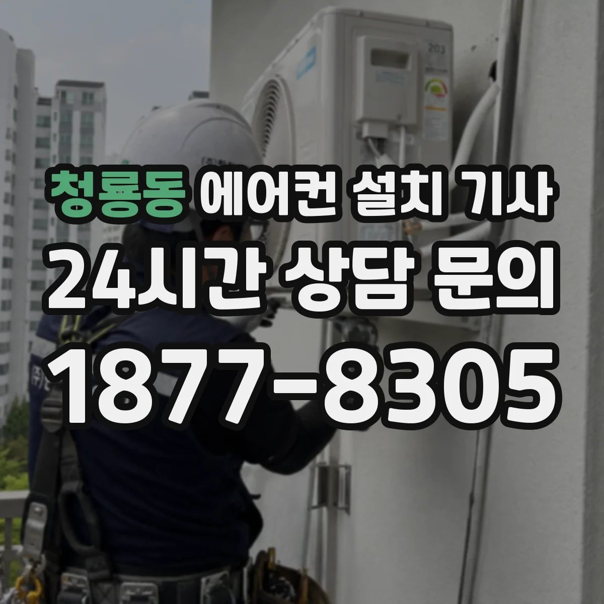 청룡동 에어컨 설치 기사