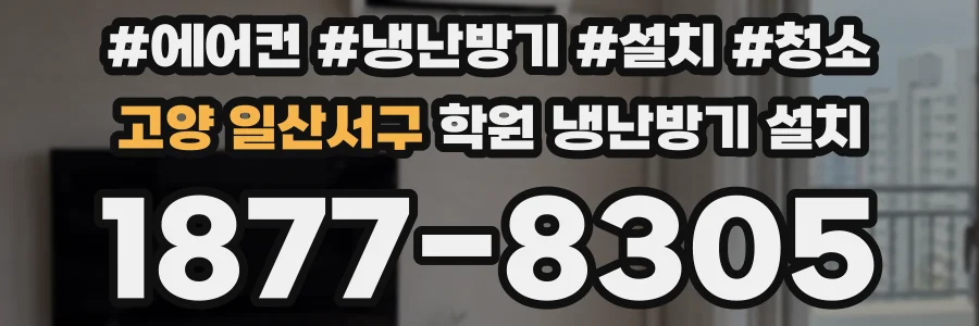 고양 일산서구 학원 냉난방기 설치