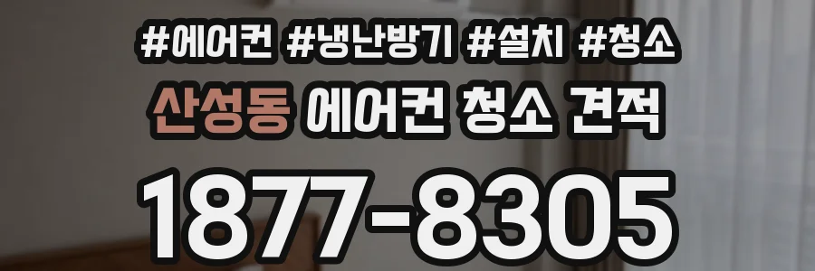 산성동 에어컨 청소 견적