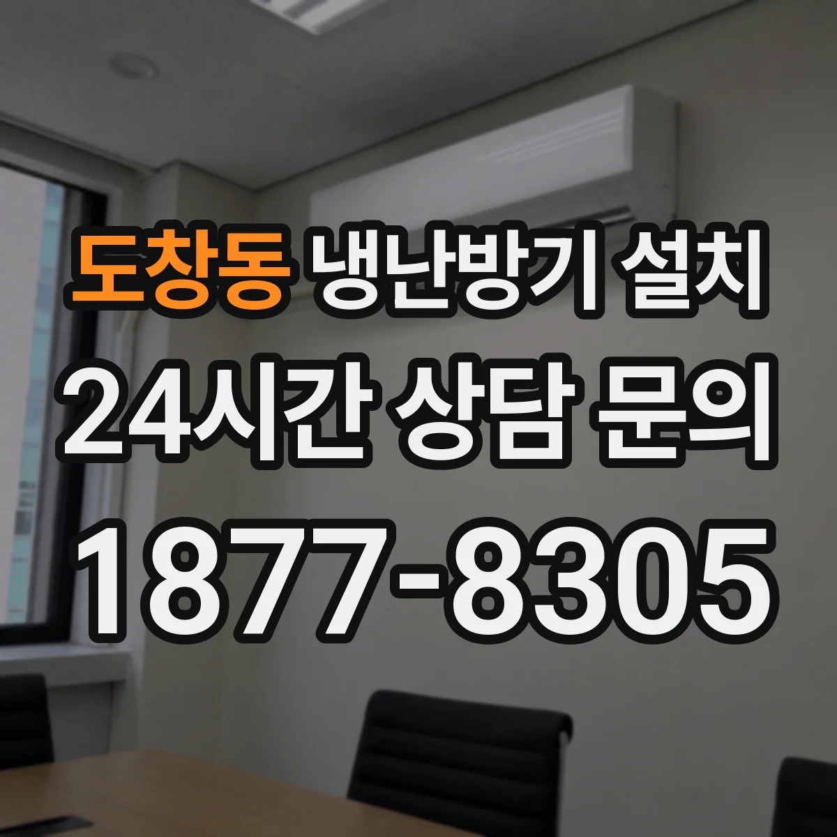 도창동 냉난방기 설치