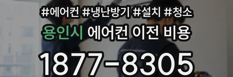 용인시 에어컨 이전 비용