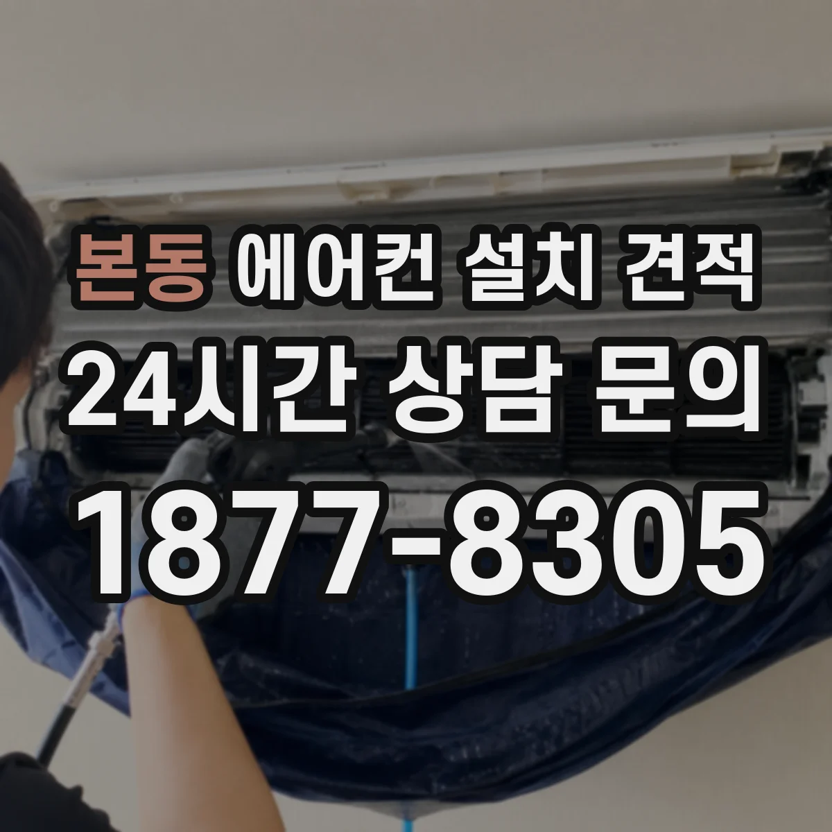 본동 에어컨 설치 견적