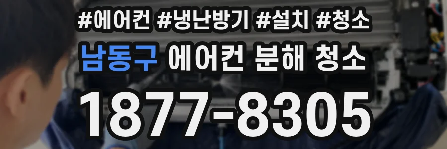 남동구 에어컨 분해 청소