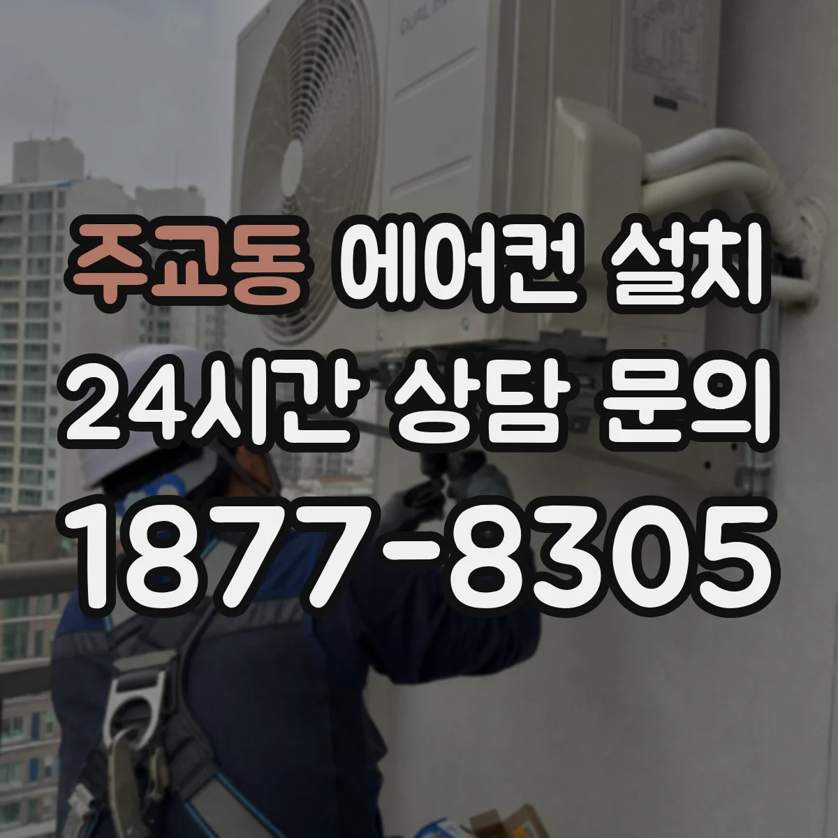 주교동 에어컨 설치