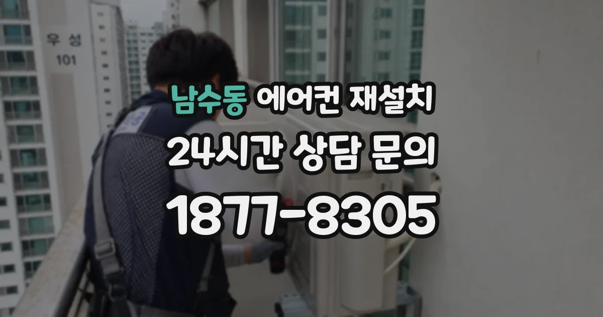 남수동 에어컨 재설치