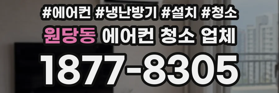 원당동 에어컨 청소 업체