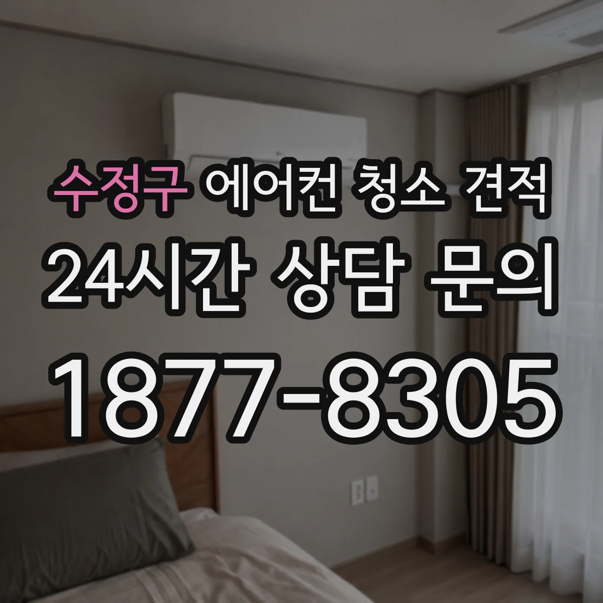 수정구 에어컨 청소 견적