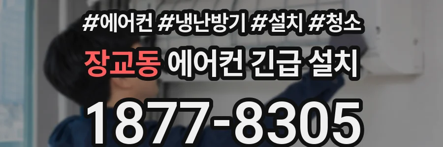 장교동 에어컨 긴급 설치