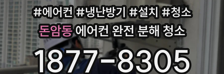 돈암동 에어컨 완전 분해 청소