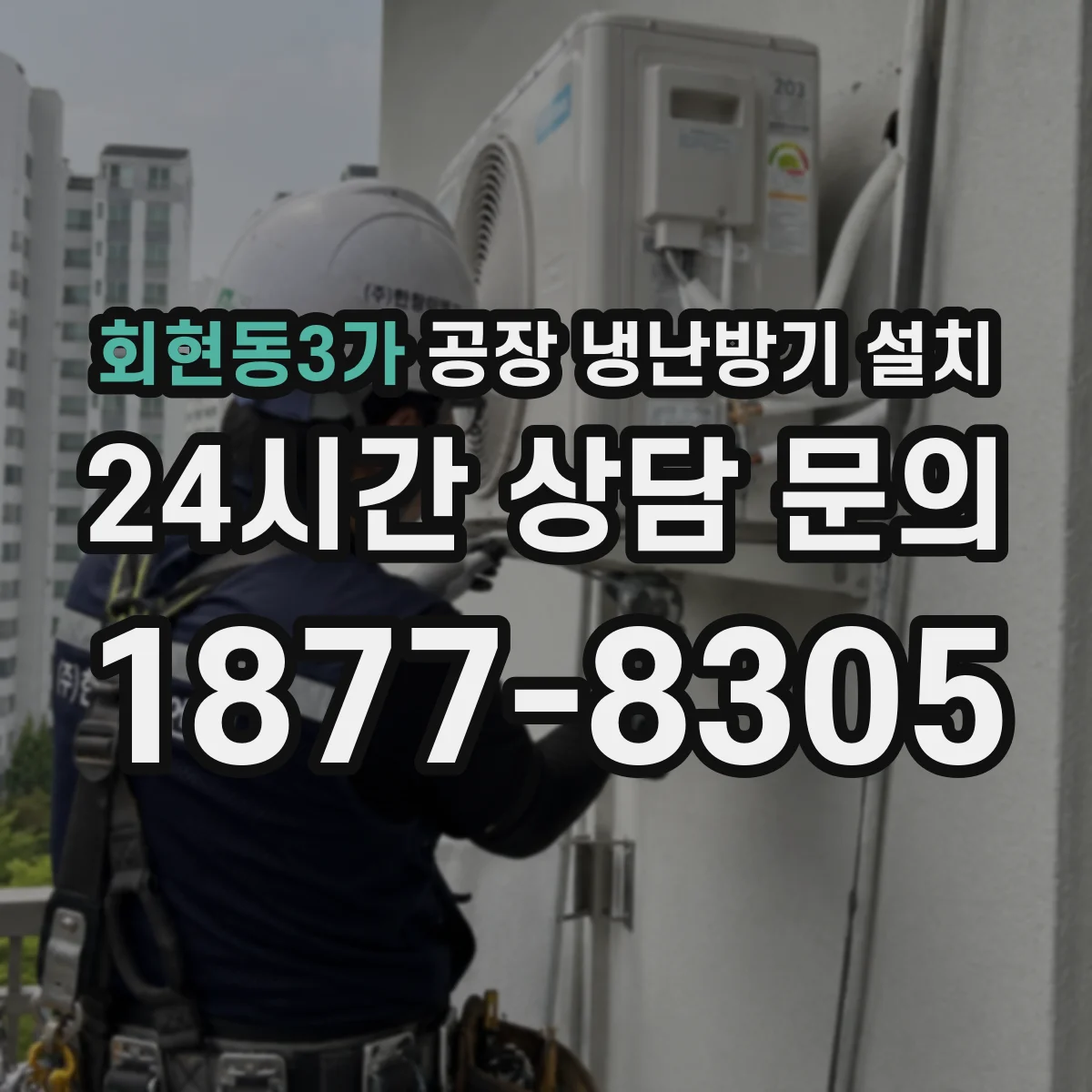 회현동3가 공장 냉난방기 설치