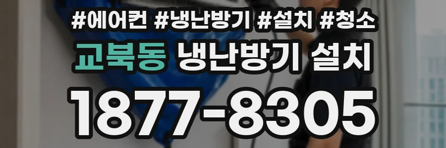 교북동 냉난방기 설치