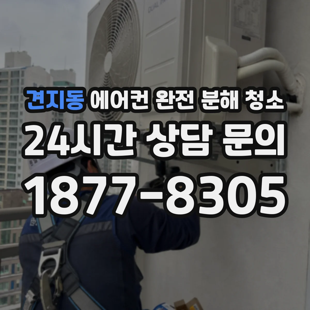 견지동 에어컨 완전 분해 청소
