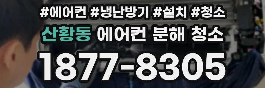 산황동 에어컨 분해 청소