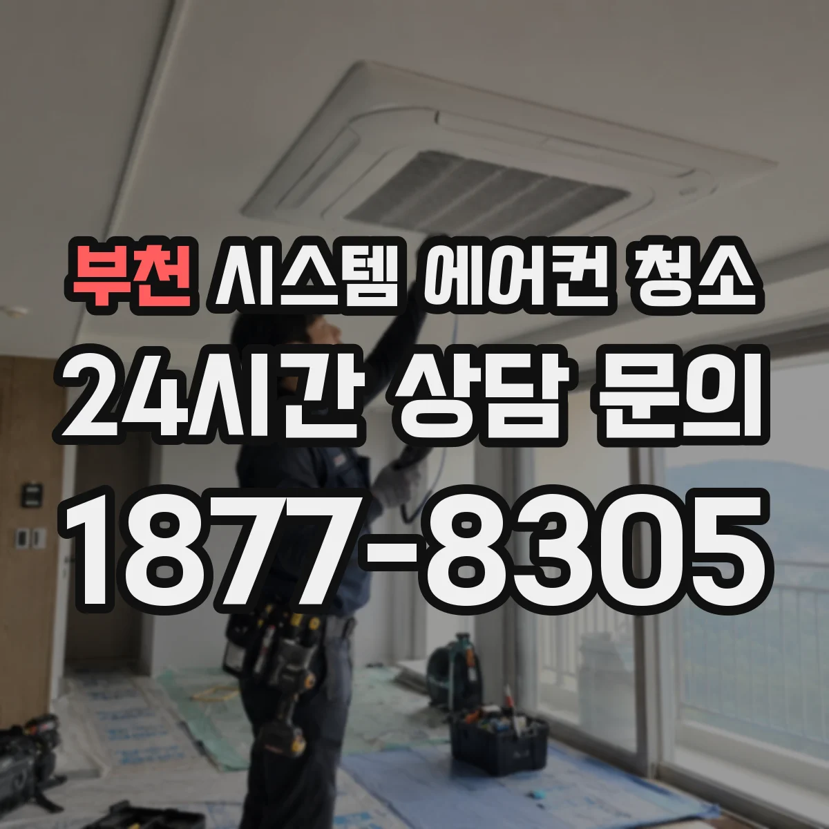 부천 시스템 에어컨 청소 필터 교체 후 관리법 제대로 알려드려요