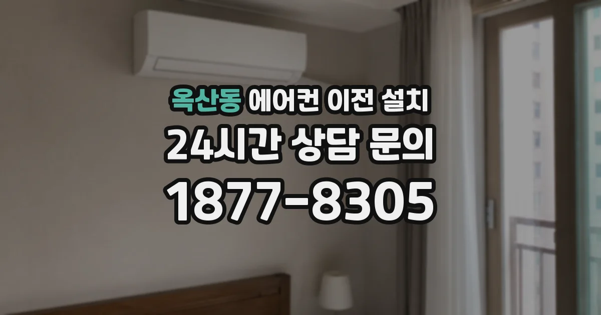 옥산동 에어컨 이전 설치