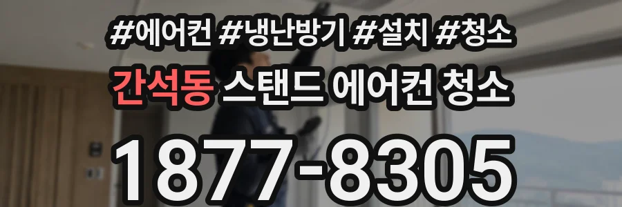 간석동 스탠드 에어컨 청소