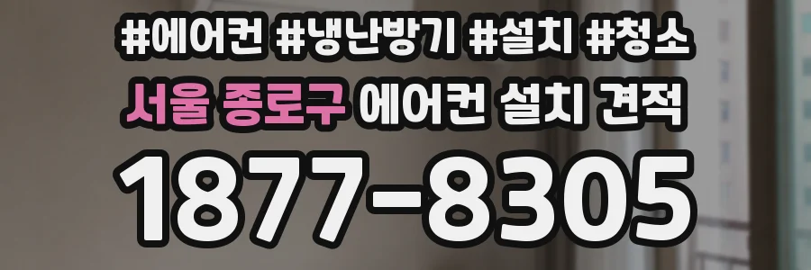 서울 종로구 에어컨 설치 견적