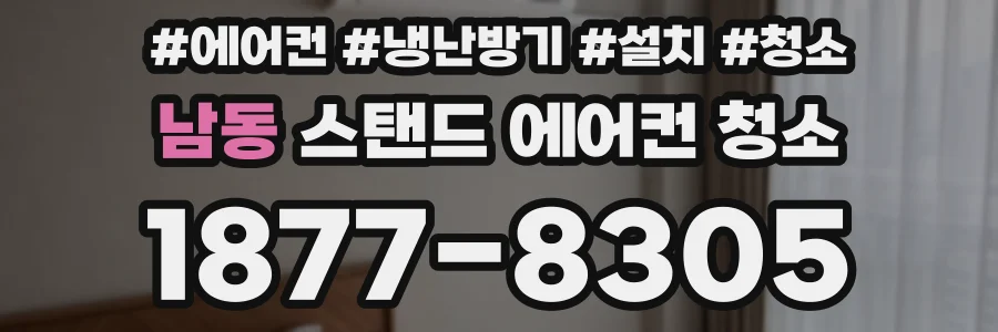 남동 스탠드 에어컨 청소
