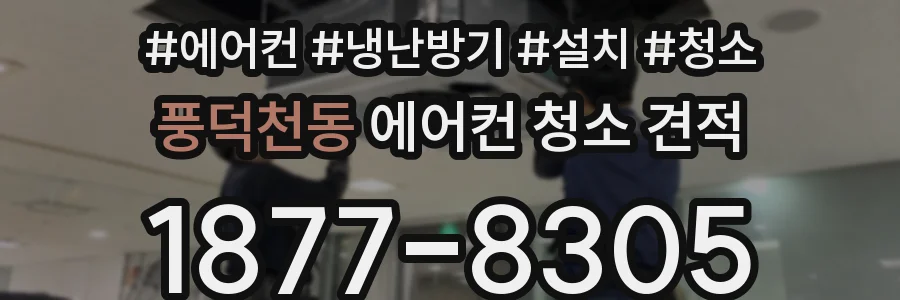 풍덕천동 에어컨 청소 견적
