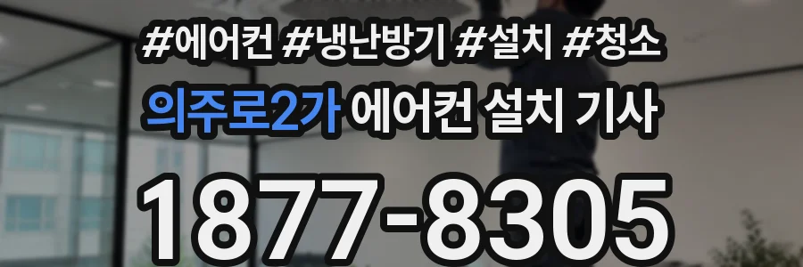의주로2가 에어컨 설치 기사