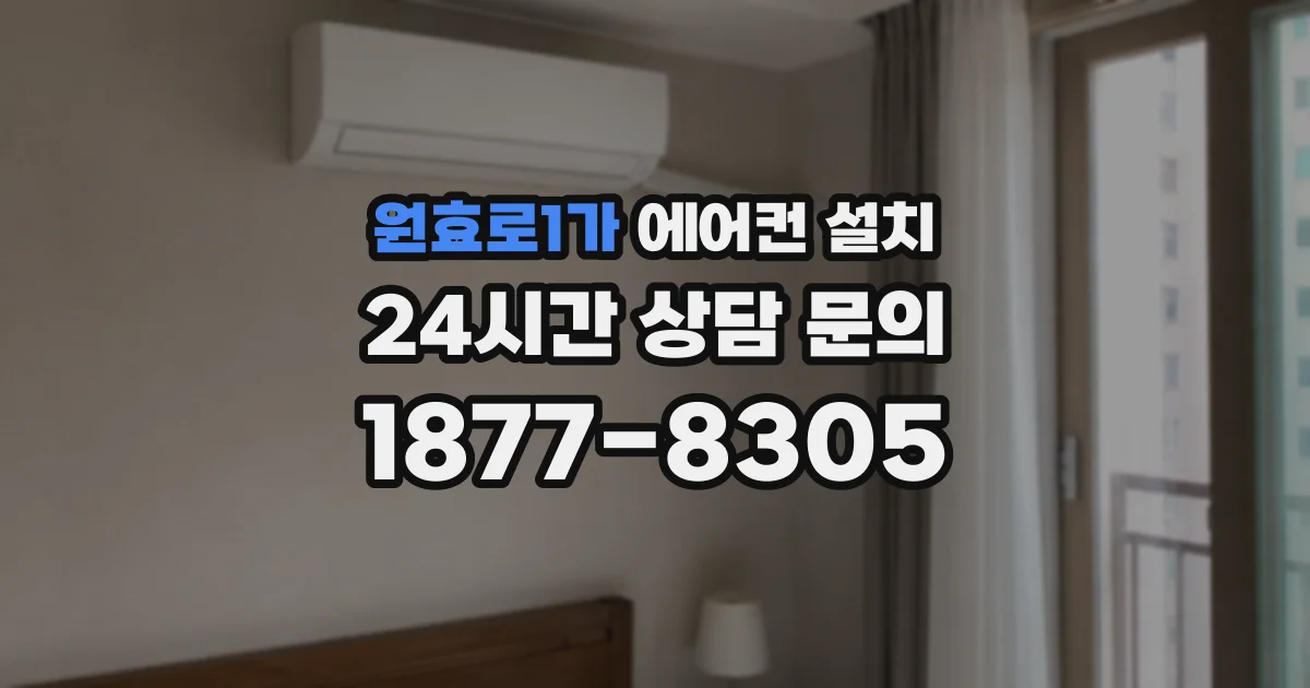 원효로1가 에어컨 설치