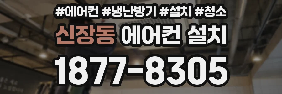 신장동 에어컨 설치