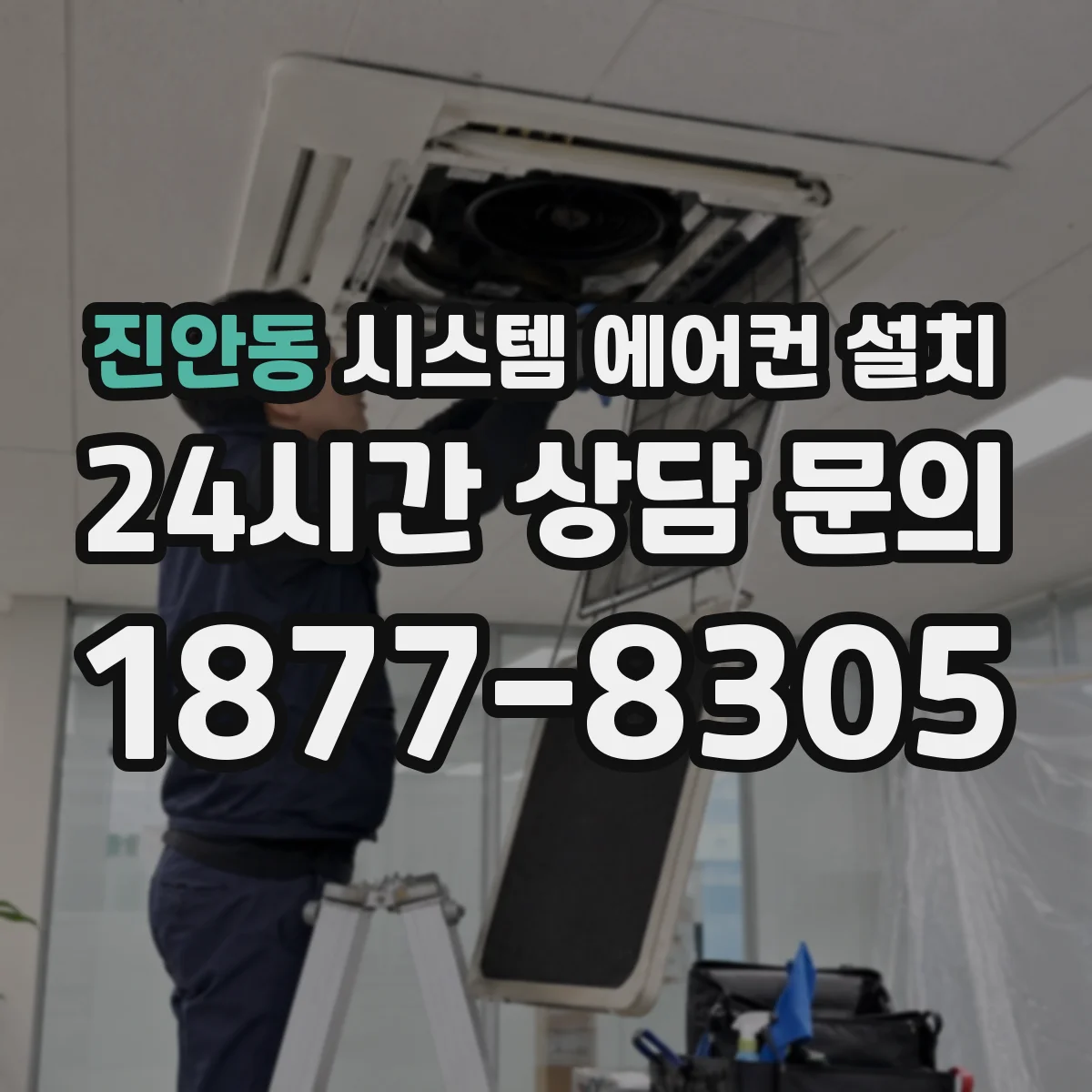 진안동 시스템 에어컨 설치