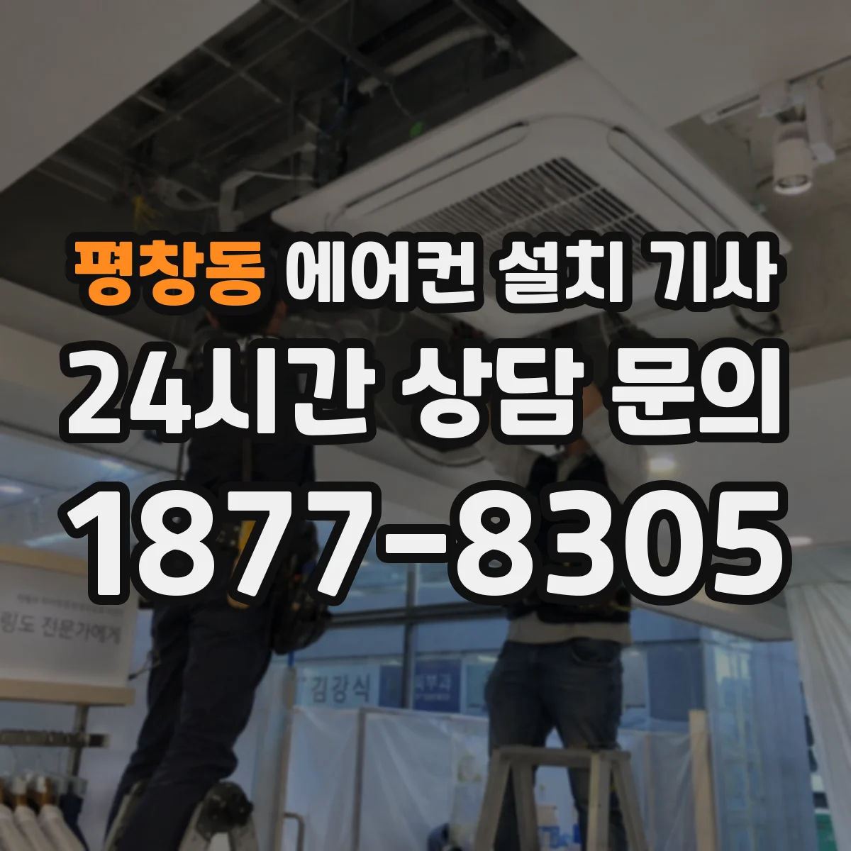 평창동 에어컨 설치 기사