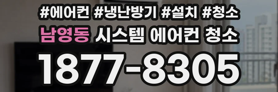 남영동 시스템 에어컨 청소