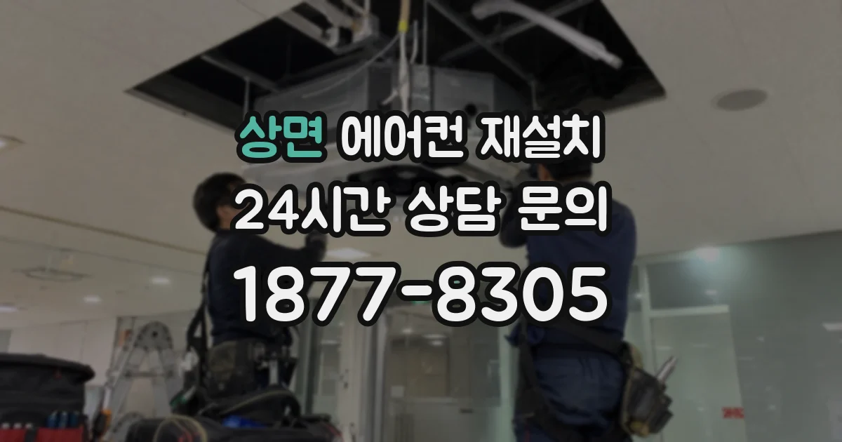 상면 에어컨 재설치